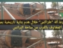 فيديو. سقوط آلة “طراكس” خلال هدم بناية تاريخية بمراكش يثير المخاوف بالقرب من ساحة البرانس