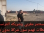 فيديو. معاناة مستثمر مغربي وشريكه الفرنسي بجماعة حربيل تامنصورت: سلطات تهدم سور شركة بدون سند قانوني