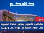 مراكش: قاصرون يحولون فضاءً ترفيهيًا خلف مطار المنارة إلى بؤرة رعب
