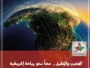 نحو آفاق جديدة: المغرب والخليج يلتقيان في بوابة أفريقيا