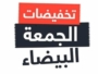 8 حيل ذكية للاستفادة القصوى من عروض الجمعة البيضاء