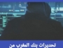 تحذير رسمي من بنك المغرب بعد تصاعد عمليات الاحتيال الإلكتروني ضد المواطنين