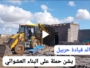 فيديو. قائد قيادة حربيل يشن حملة واسعة لمحاربة البناء العشوائي