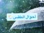 اضطرابات جوية وأمطار وثلوج مرتقبة بعدد من مناطق المملكة خلال الأسبوع الجاري